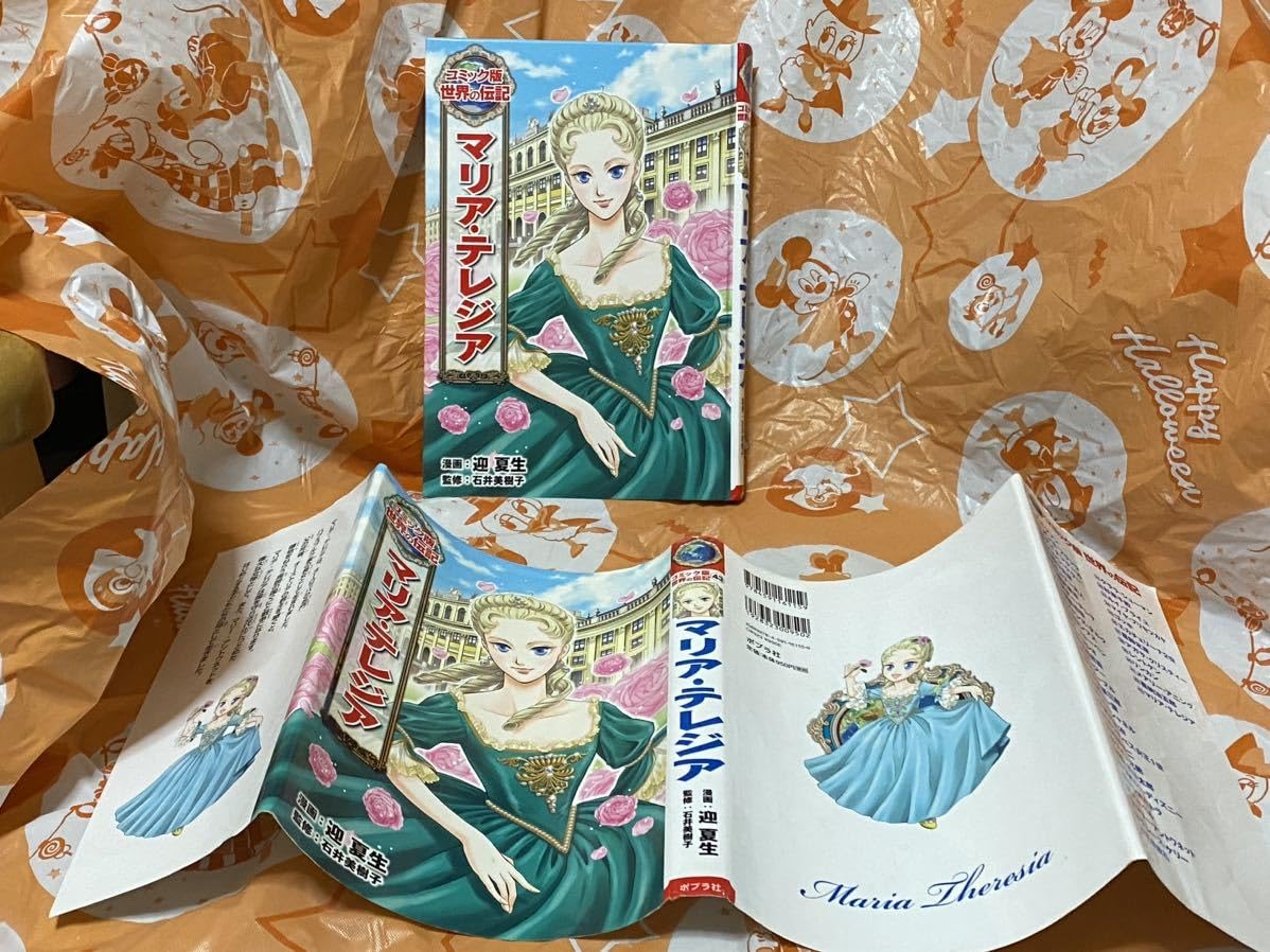 Amazon.co.jp: ☆初版 マリア・テレジア コミック版 世界の伝記43 迎